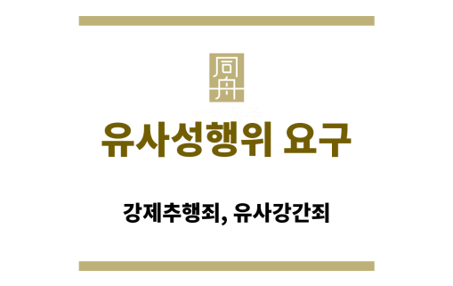 유사성행위 요구에 대한 법적 처벌 기준