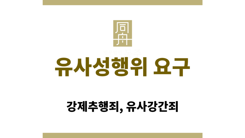 유사성행위 요구에 대한 법적 처벌 기준
