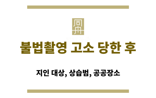 불법촬영 고소 대응 방법, 경찰 조사 중 변호사와 상담하는 장면
