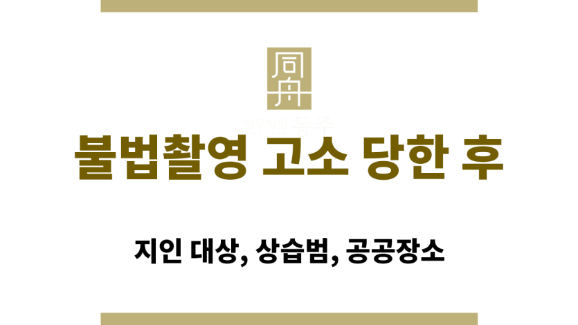 불법촬영 고소 대응 방법, 경찰 조사 중 변호사와 상담하는 장면