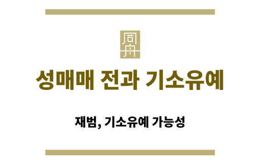 성매매 전과 기소유예 조건을 검토 중인 형사전문변호사 상담 장면