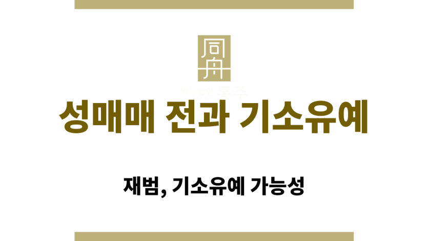 성매매 전과 기소유예 조건을 검토 중인 형사전문변호사 상담 장면