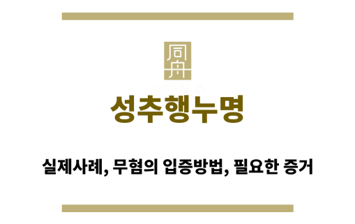 성추행 누명 경찰조사에서 중요한 점