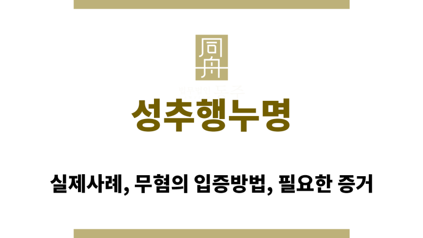 성추행 누명 경찰조사에서 중요한 점