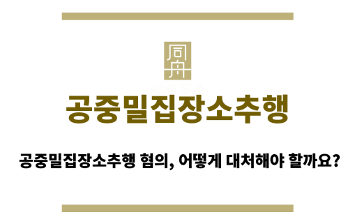 공중밀집장소추행