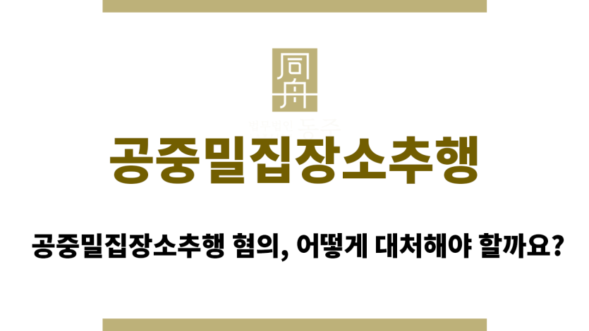 공중밀집장소추행