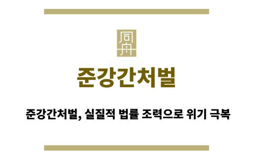 준강간처벌