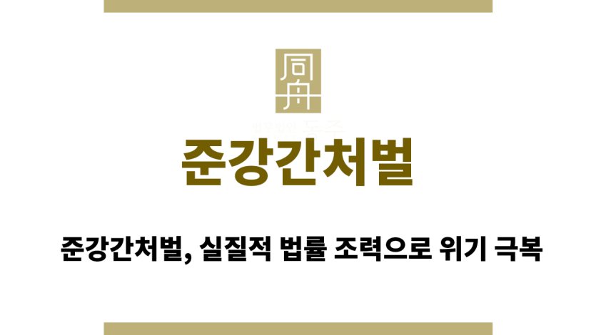 준강간처벌