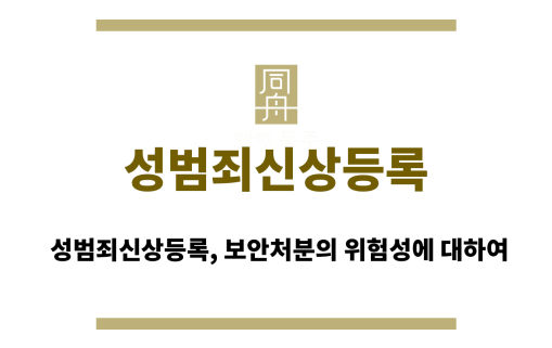 성범죄신상등록