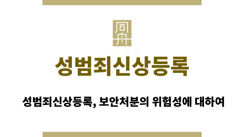 성범죄신상등록