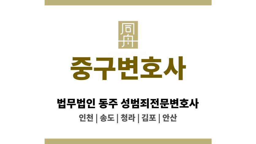 중구변호사 성범죄 관련 초기 진술 대응 및 경찰 출석 동행
