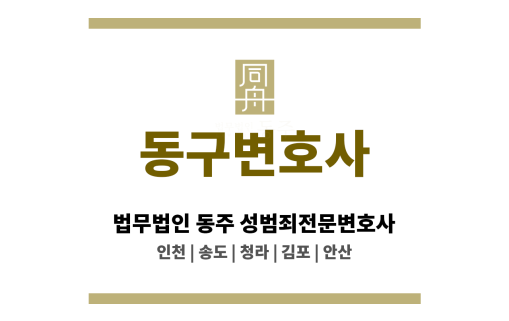 동구변호사 성범죄 사건으로 인한 위기 상황에 현실적 해법 제시