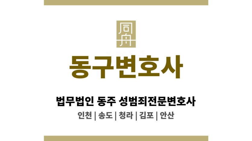 동구변호사 성범죄 사건으로 인한 위기 상황에 현실적 해법 제시
