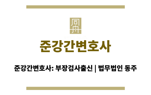 준강간변호사