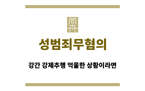 성범죄무혐의