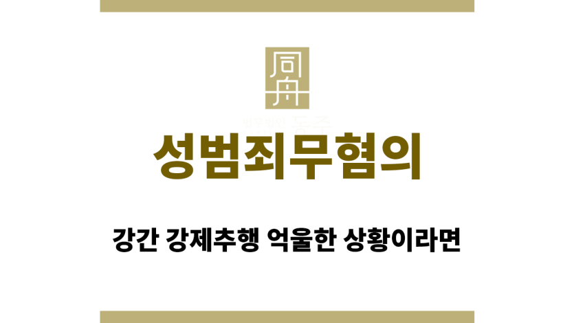 성범죄무혐의