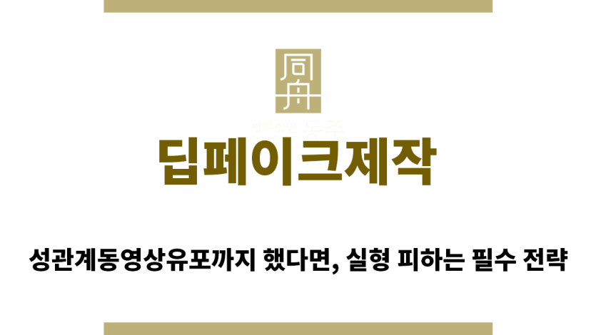 ＂딥페이크제작“