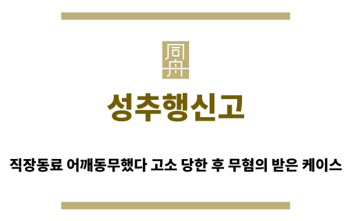 ＂성추행신고“