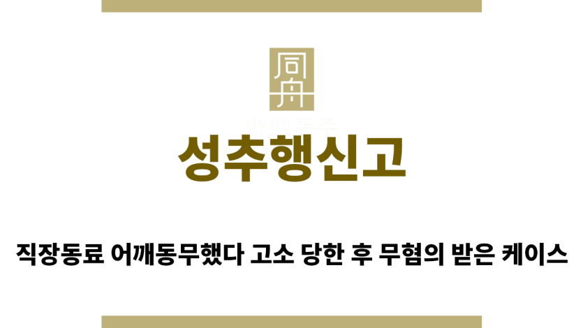 ＂성추행신고“