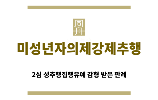 ＂미성년자의제강제추행“