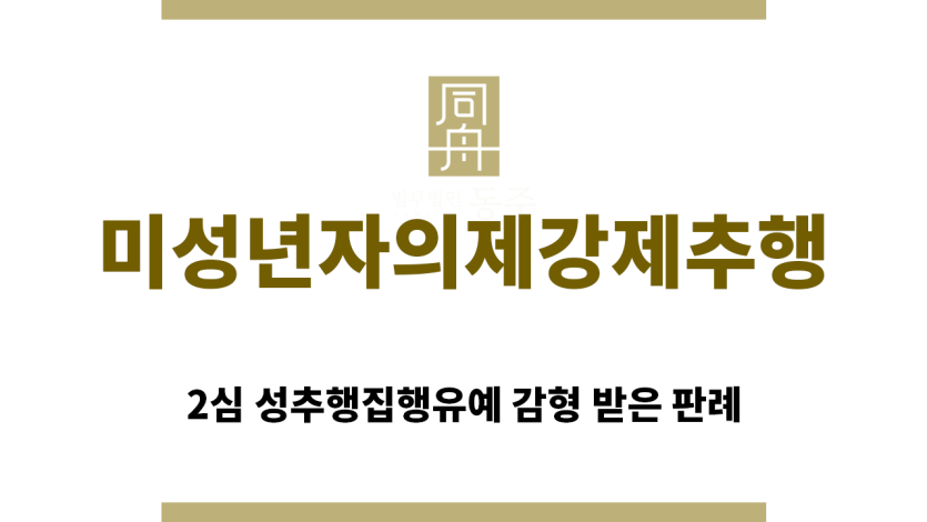 ＂미성년자의제강제추행“