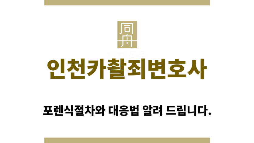 ＂인천카촬죄변호사“