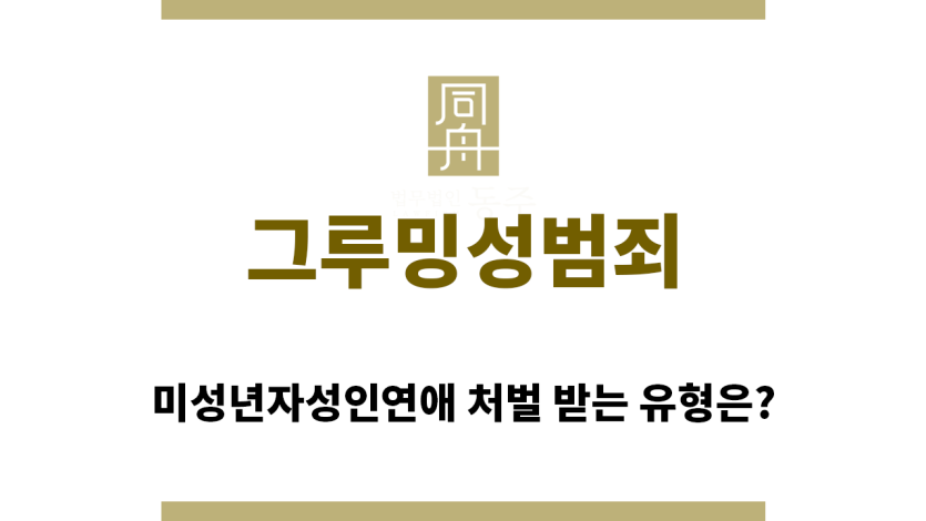 ＂그루밍성범죄“