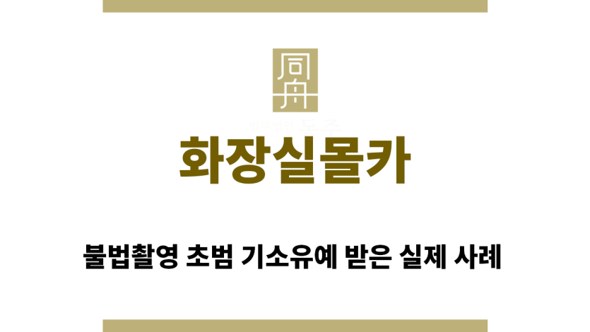 ＂화장실몰카“