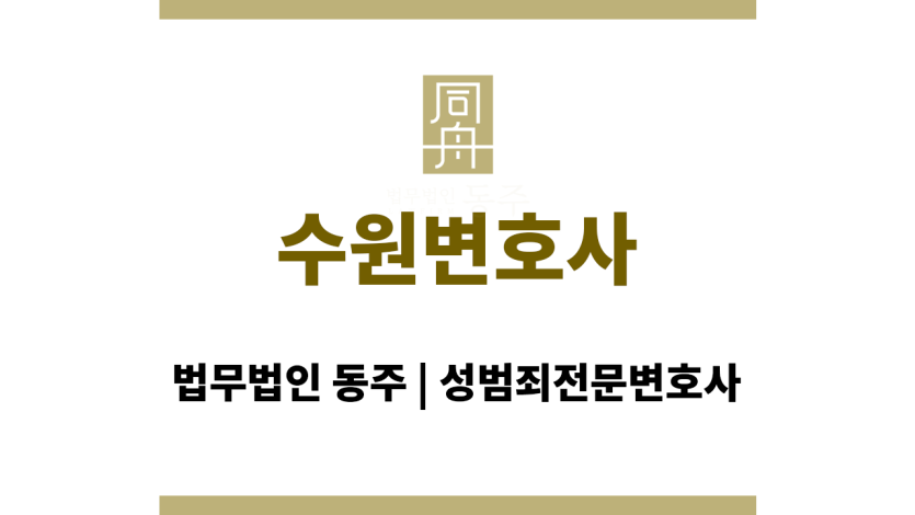 수원변호사
