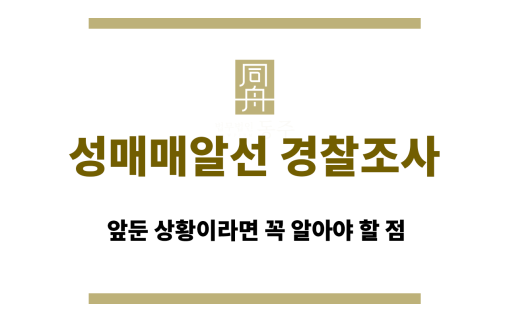 성매매알선 경찰조사
