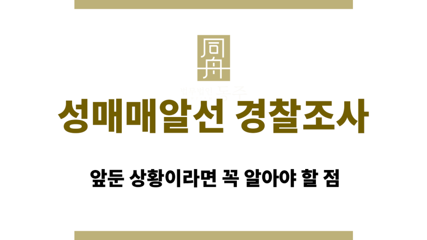 성매매알선 경찰조사