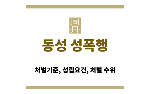 친분 관계가 있어도 처벌 가능한 동성 성범죄 사례 이미지