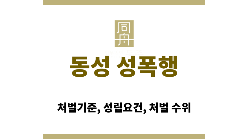 친분 관계가 있어도 처벌 가능한 동성 성범죄 사례 이미지