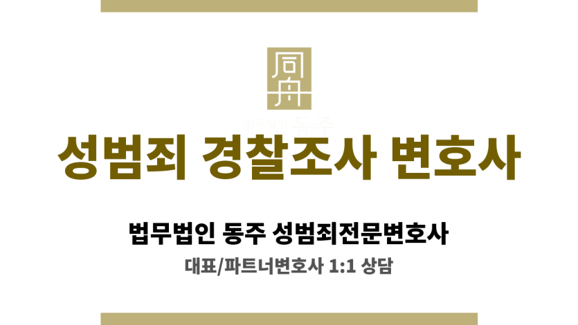 성범죄 경찰조사에서 초동 대응이 실형 여부에 영향을 미치는 구조 설명 이미지
