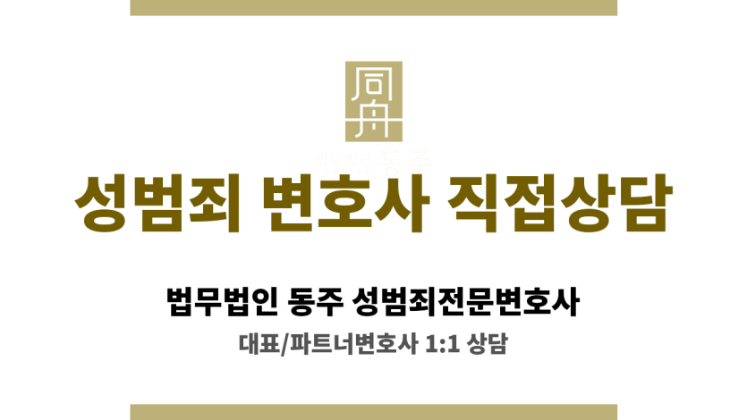 성범죄 혐의자에게 발생할 수 있는 법적 리스크 정리 이미지