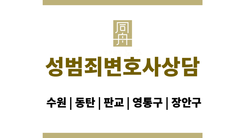 성범죄변호사상담