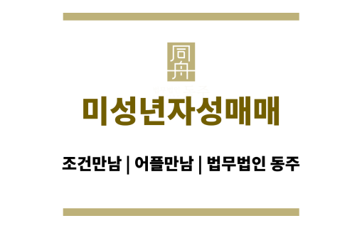 미성년자성매매
