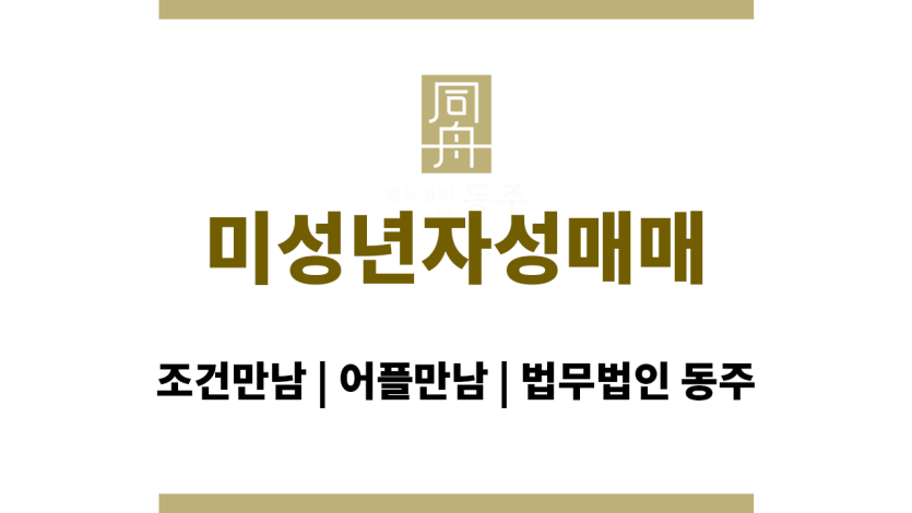 미성년자성매매