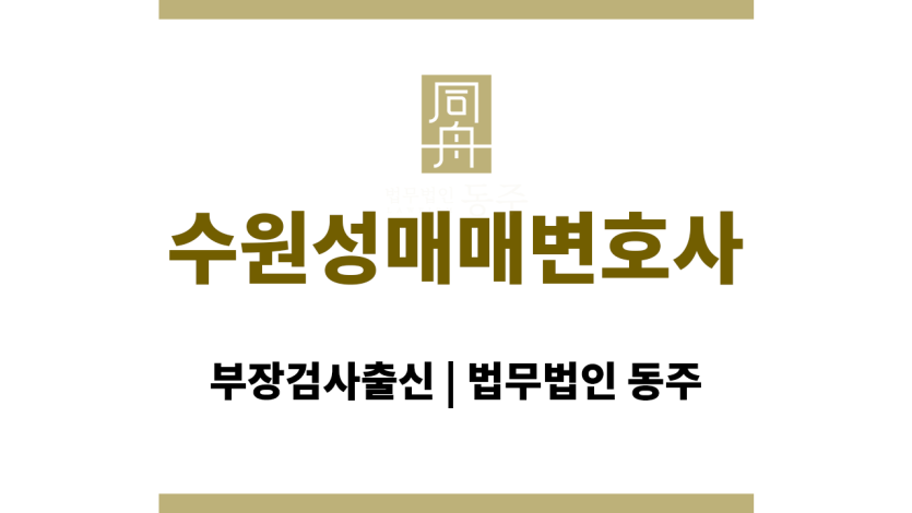 수원성매매변호사