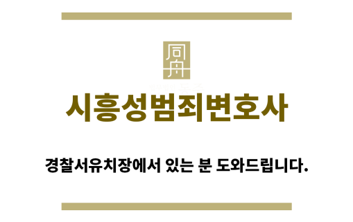 ＂시흥성범죄변호사“