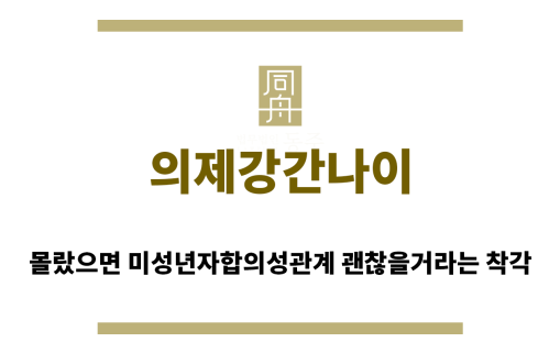 ＂의제강간나이“