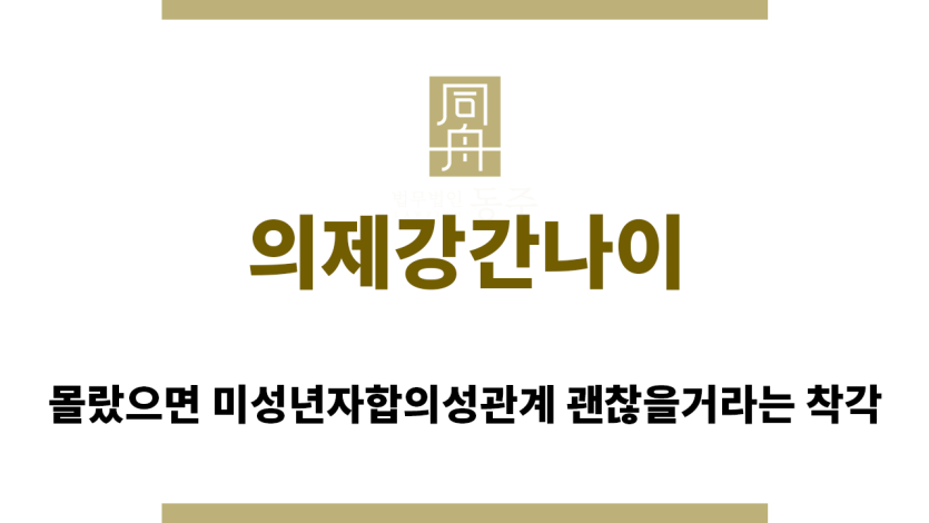 ＂의제강간나이“