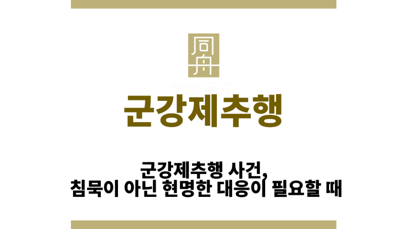 군강제추행