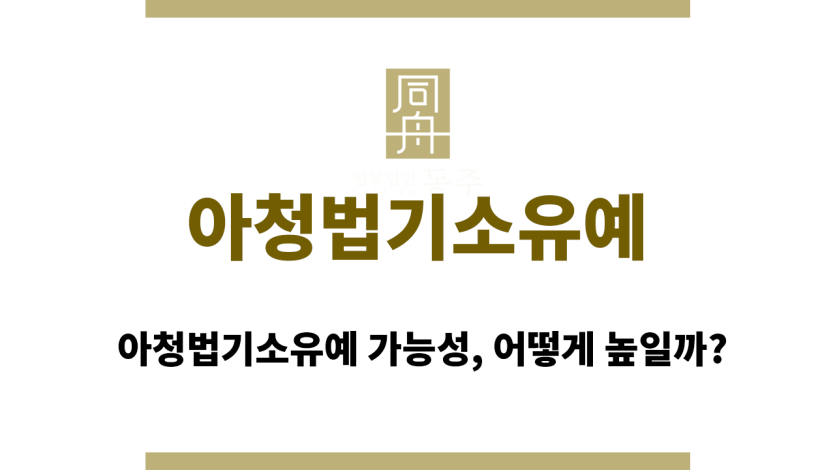 아청법기소유예