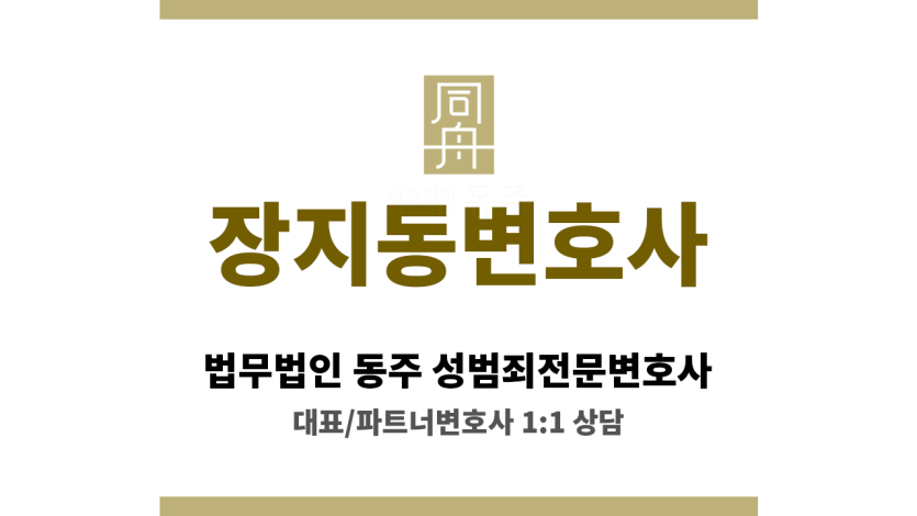 장지동변호사 성범죄 사건, 초기 수사 대응부터 철저한 전략 마련