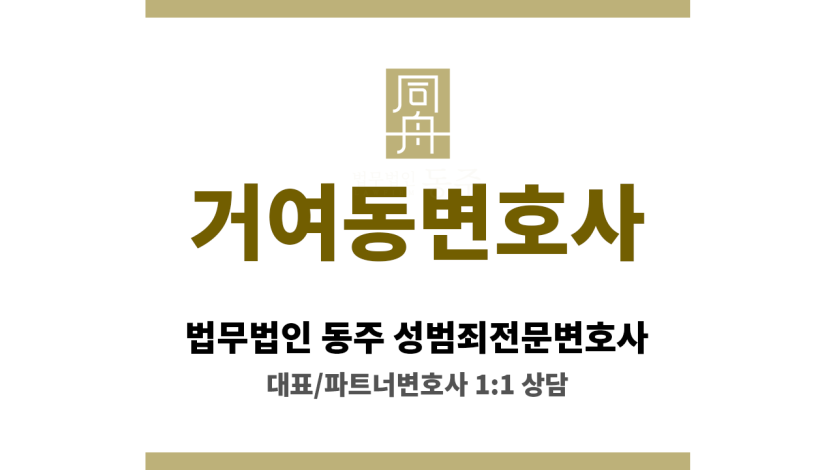 거여동변호사 판결 전 유리한 양형자료 준비로 실질적 도움