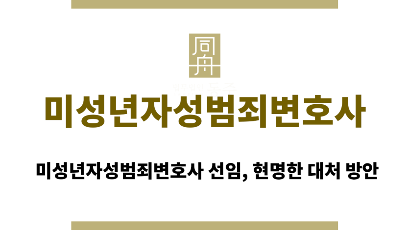 미성년자성범죄변호사