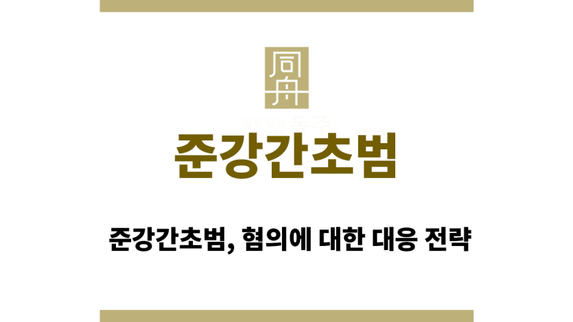 준강간초범