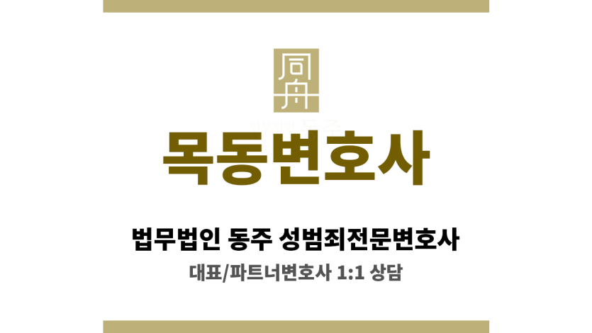 목동변호사 성범죄 사건 초기 상담 및 맞춤형 방어 전략 수립
