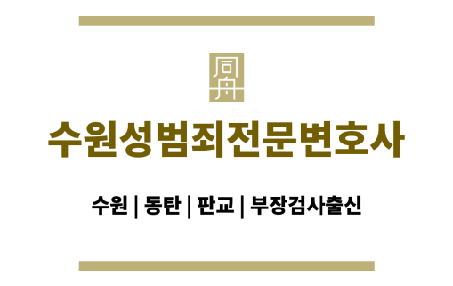 수원성범죄전문변호사